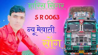 harish singer new mewati song...sr 0063 लाइक शेयर सब्सक्राइब जरूर करें