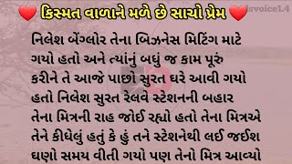 ❤️ કિસ્મત વાળાને મળે છે સાચો પ્રેમ ॥ Kismat Wala Ne Male Chhe Sacho Prem ॥ ગુજરાતી લવ સ્ટોરી ॥