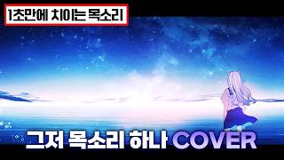 【힐리아】그저 목소리 하나 cover