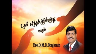 Bro.D.M.D.Benjamin Message உதவி கர்த்தரிடத்திலிருந்து வரும்