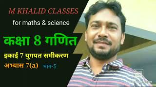 कक्षा 8 गणित इकाई 7 युगपत समीकरण अभ्यास 7(a) | Class 8 math exercise 7(a) | yugpat sameekaran