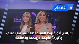 ديامان أبو عبود: السينما صالحتني مع نفسي و\