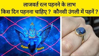 Lajward Stone Benefits In Hindi:लाजवर्त रत्न पहनने के लाभ, किस दिन पहनें और कौनसी उंगली में पहनें ?