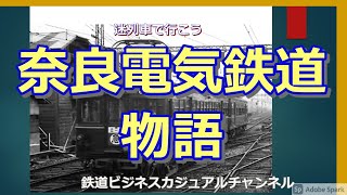 【迷列車で行こう】　奈良電気鉄道物語