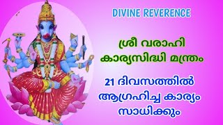 21 ദിവസത്തിൽ ആഗ്രഹിച്ച കാര്യം സാധിക്കും I ശ്രീ വരാഹി കാര്യസിദ്ധി മന്ത്രം @DivineReverence