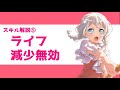 ガルパ講座vol.6「意外な発見も！？全スキルを解説！」【バンドリ ガルパ】