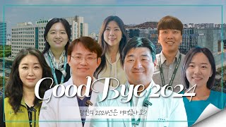 [GoodBye 2024] 교직원 편 : 당신의 2024년은 어떠셨나요?