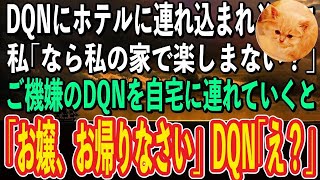 【スカッと感動】街でDQNにナンパされホテルに連れ込まれそうになった私。「なら私の家で楽しまない？」DQN「ノリノリじゃねーかw」→ご機嫌のDQNを自宅に連れていくと、急にDQNがガタガタ震