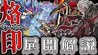 【遊戯王マスターデュエル】 最高峰の融合デッキをわかりやすく解説！ 『烙印』 【ゆっくり解説】