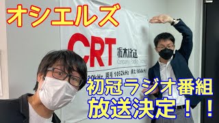 オシエルズVlog「CRT栃木放送で初冠ラジオ番組が始まります！」