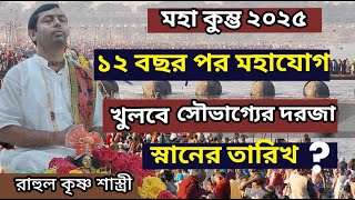 ২০২৫ মহাকুম্ভে খুলবে সৌভাগ্যের দরজা // স্নানের তারিখ ও মহিমা // রাহুল কৃষ্ণ শাস্ত্রী // Maha Kumbha