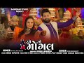 રમે રમે મોગલ | Rame Rame Mogal | Umesh Barot | Divya Chaudhary | New garba song | Mogal maa song