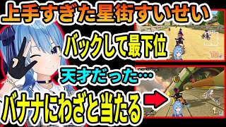 ホロマリオカートで優勝し、バナナにわざと当たりに行った神テクニックを解説する星街すいせい【ホロライブ切り抜き】