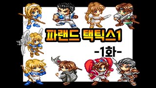 [고전명작] 파랜드택틱스1 1화