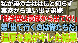 【スカッと感動】私が弟の勤務先の社長だと知らず結婚式直後に絶縁を命令する弟嫁「低学歴が豪邸に住むなw」→義姉を見下す花嫁に新郎がブチギレた結果w【修羅場】