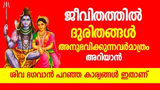 ജീവിതത്തില്‍ ദുരിതങ്ങള്‍ അനുഭവിക്കുന്നവര്‍ മാത്രം അറിയാന്‍ - ശിവ ഭഗവാന്‍ പറഞ്ഞ കാര്യങ്ങള്‍ ഇതാണ്