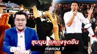 ชุมนุม...แสดงจุดยืน...ก่อกวน? | จั๊ด ซัดทุกความจริง | ข่าวช่องวัน | one31