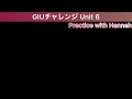 giuチャレンジ unit 6 顔出しバージョン grammar in useを使ったトレーニング