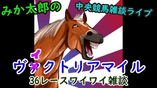 みか太郎の中央競馬雑談LIVE　ヴィクトリアマイル編あと全レース（まず概要欄をご確認してください）