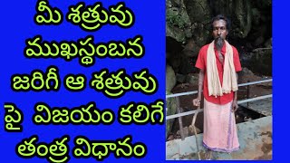 మీ శత్రువు ముఖస్థంబన జరిగీ ఆ శత్రువు పై  విజయం కలిగే తంత్ర విధానం