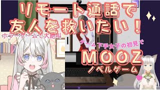 リモート通話で友人を救いたい！MOOZ