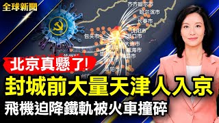 北京真懸了！封城前大量天津人入京；俞敏洪稱新東方裁員六萬，登熱搜榜首；紐約慘烈公寓火災17人死亡；千鈞一髮，小飛機迫降鐵軌被火車撞碎；「魷魚遊戲」拿下金球獎最佳男配角【#全球新聞】| #新唐人電視台