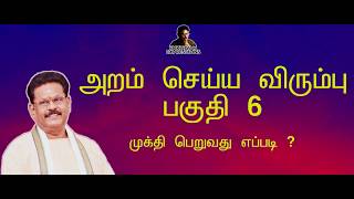 அறம் செய்ய விரும்பு - பகுதி  6 - சுகிசிவம் | ARAM SEIYA VIRUMBHU - SUKI SIVAM