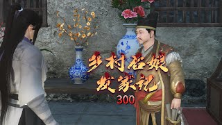 乡村后娘发家记 第300集 陆齐顺Story of a country stepmother ma