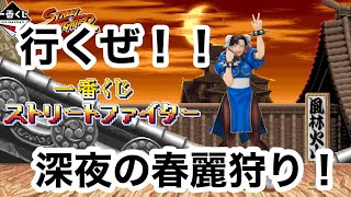 【一番くじ】ストリートファイター❗️深夜に春麗狩り❗️#一番くじ  #ストリートファイター