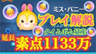 【ツムツム】ミスバニー 素点1133万 プレイ解説【番隊ツム】