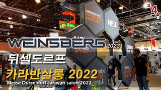 2023 바인스버그 독일 카라반 모델 체인지?  2022 독일 뒤셀도르프 카라반 살롱 (2023 WEINSBERG CARAVAN in Düsseldorf Messe)