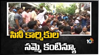 సినీ కార్మికుల సమ్మె కంటిన్యూ | Telugu Cine Workers Protest For Wage Hike | 10TV