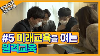 [ep.5] 미래를 여는 원격교육_[원격수업과 민주적 소통]