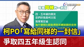 柯PO「寫給同梯的一封信」 爭取四五年級生認同