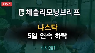 [체슬리모닝브리프] 나스닥 5일 연속 하락 [24/01/05]