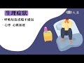 科學素 恐慌症上 什麼是恐慌症20211009