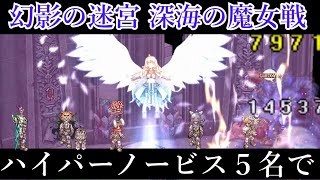 【RO】ハイパーノービス5名で 深海の魔女戦