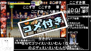 【コメ付き】【RTA】ファイナルファイト　ハガー使用　19分12秒【ゆっくり実況】