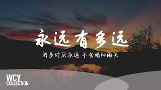 en - 永远有多远 [我多讨厌永远 不会晴的雨天] 【動態歌詞/pīn yīn gē cí】