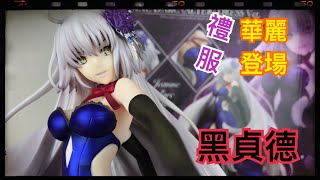 [Fate.Fgo][黑貞德] Fate/Grand Order  Avenger/貞德[Alter] 禮服Ver. 玩具開箱文#6