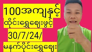 100 အကျနှင့် ထိုင်းရွှေဈေးဖွင့် 30/7/24 မနက်ပိုင်းရွှေဈေး