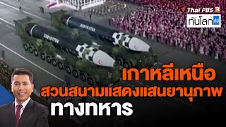 เกาหลีเหนือสวนสนามแสดงแสนยานุภาพทางทหาร | ทันโลก กับ ที่นี่ Thai PBS | 10 ก.พ. 66