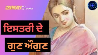 ਇਸਤਰੀ ਦੇ ਗੁਣ ਅੋਗੁਣ.......Chanakya niti in punjabi By @TsMaaN