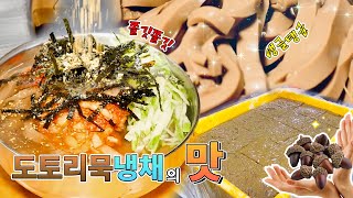 탱글탱글 쫄깃쫄깃🙌 도토리묵냉채의 맛😋 [대케맛] / KBS 방송