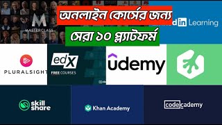 অনলাইন কোর্সের জন্য সেরা ১০ প্ল্যাটফর্ম II Top 10 Platforms for Online Courses.