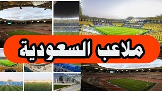 ملاعب السعودية : صور ملاعب السعودية لكرة القدم للقسم الأول في البطولة السعودية زين #ملاعب_كرة_القدم