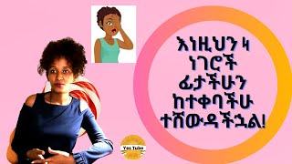 Ethiopia : እነዚህን 4 ነገሮች ፊታችሁን ከተቀባችሁ ተሸውዳችኋል! መታየት ያለበት!ትጠቀሙበታላችሁ