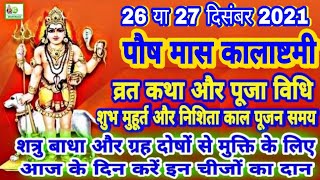 Kalashtami 2021 December | kalashtami 2021 | 26 दिसंबर 2021 कालष्टमी व्रत कथा,विधि | काल भैरव अष्टमी