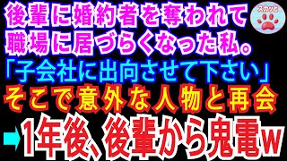 【スカッとする話】結婚式直前、後輩に婚約者を奪われた私。職場に居づらくなり子会社に出向したらそこには驚くべき人物が。→1年後、後輩は因果応報でw【修羅場】