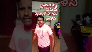 అనుకున్నానే నీ మెడలో మెరిసే తాలిని #@ravicreations-yn6mn #like #share #subscribe #youtubeshorts 🙏